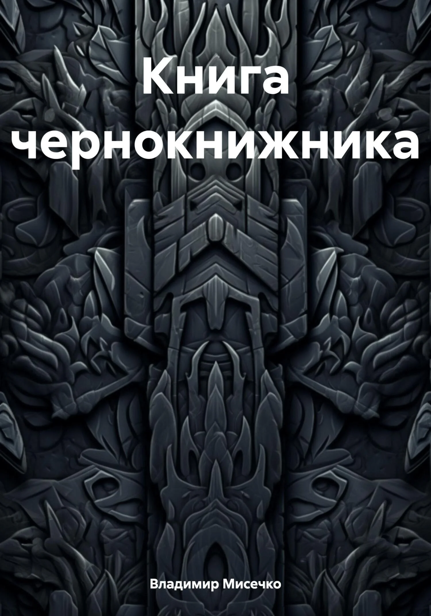 Обложка Книга чернокнижника