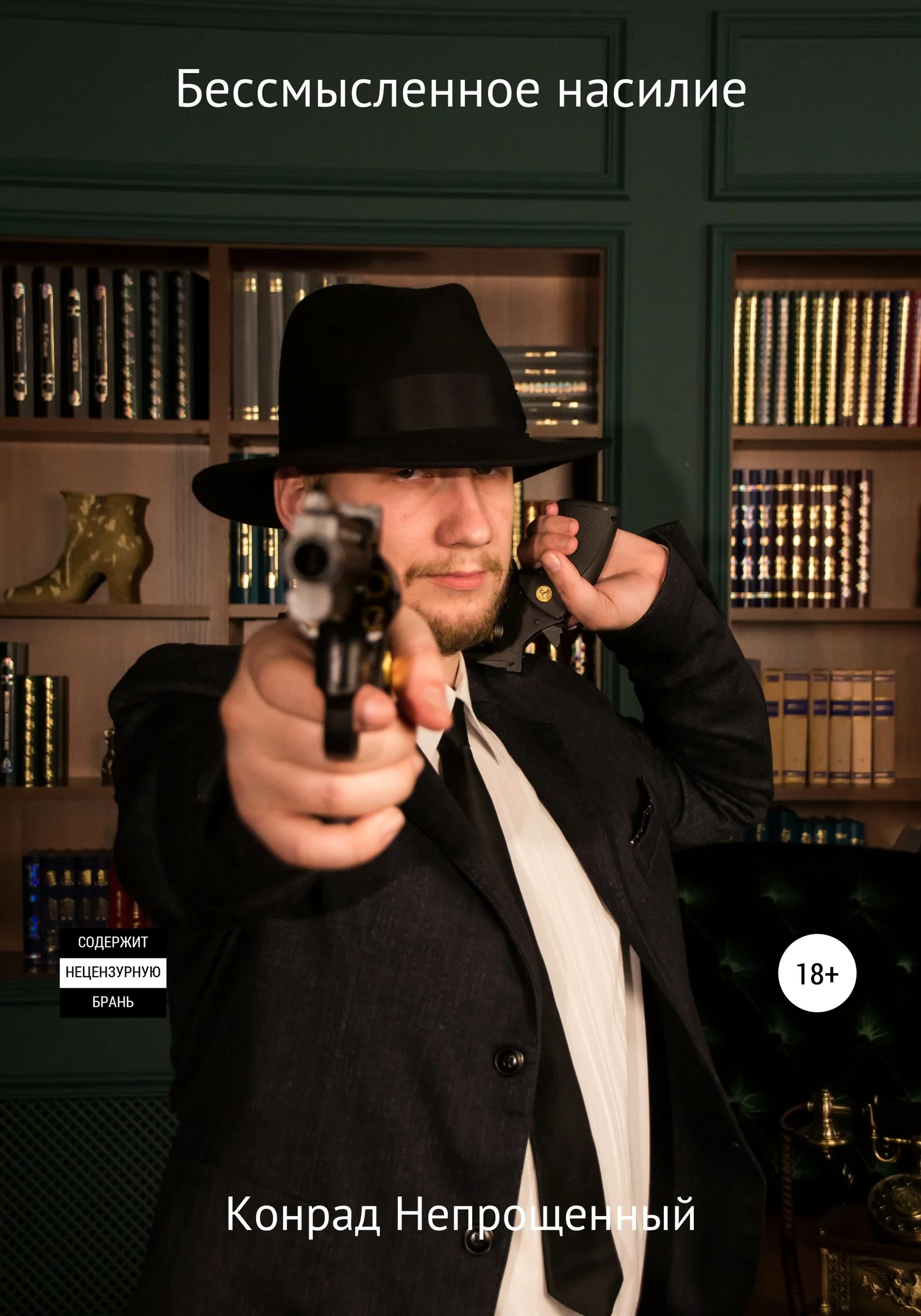 Обложка Бессмысленное насилие