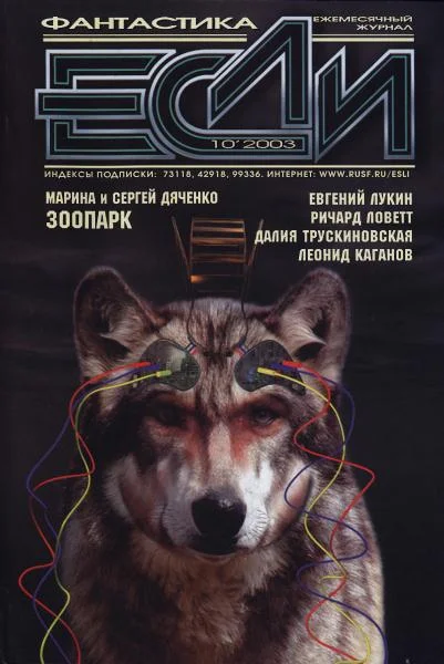 Обложка «Если», 2003 № 10