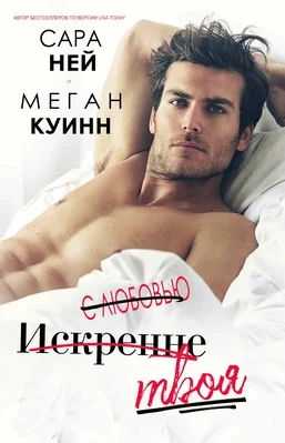 Обложка С любовью, искренне, твоя