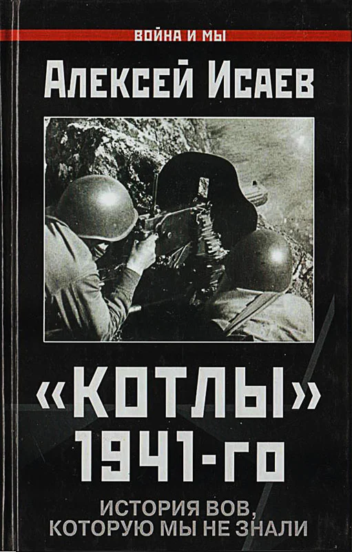 Обложка «Котлы» 41-го. История ВОВ, которую мы не знали.