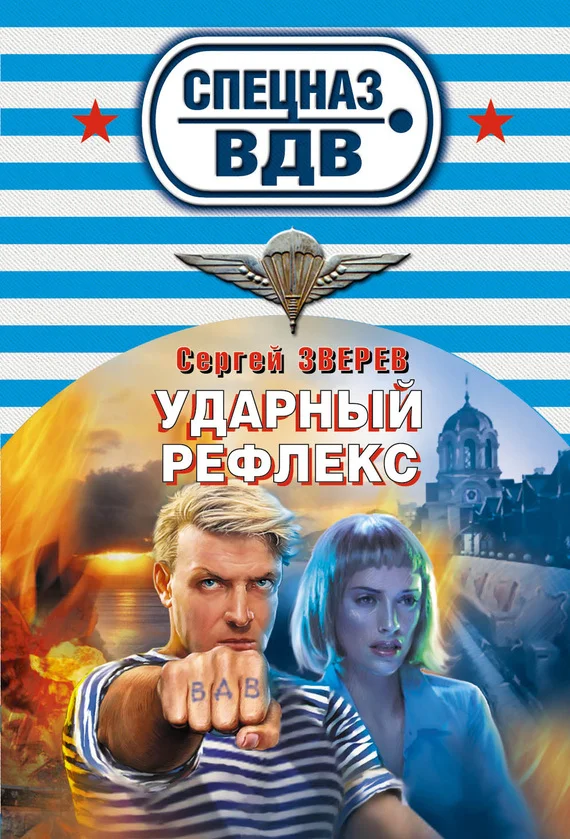 Обложка Ударный рефлекс