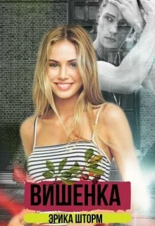 Обложка Вишенка