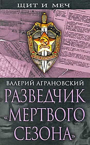 Обложка Разведчик «Мертвого сезона»