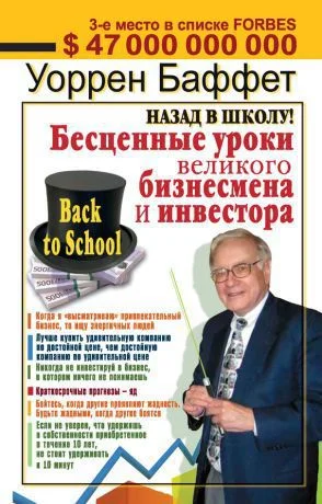 Обложка Назад в школу! Бесценные уроки великого бизнесмена и инвестора