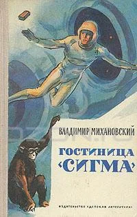 Обложка Гостиница «Сигма» [Сборник]
