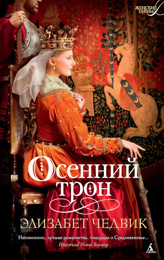 Обложка Осенний трон