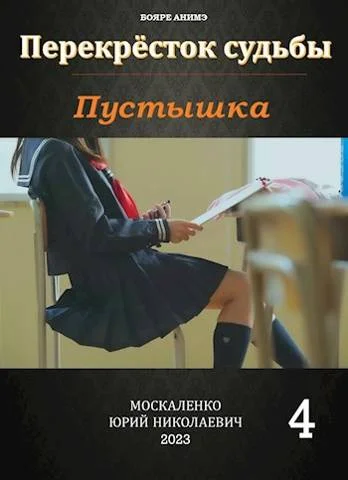 Обложка Пустышка. Книга четвертая