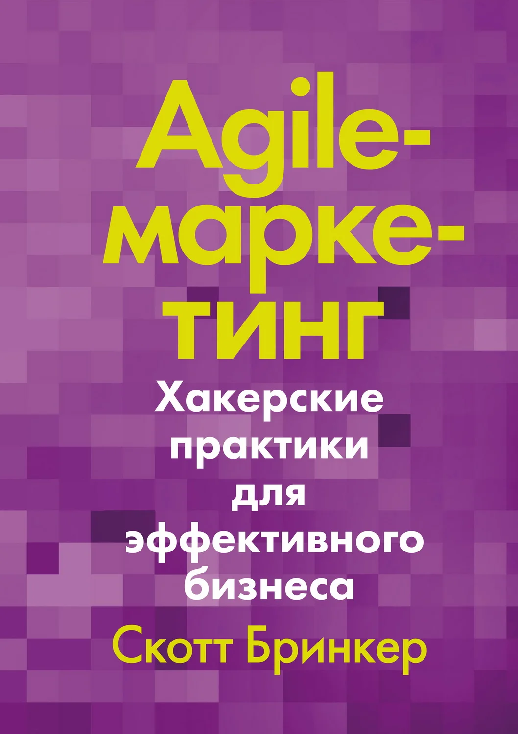 Обложка Agile-маркетинг. Хакерские практики для эффективного бизнеса