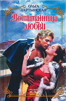 Обложка Воспитанница любви