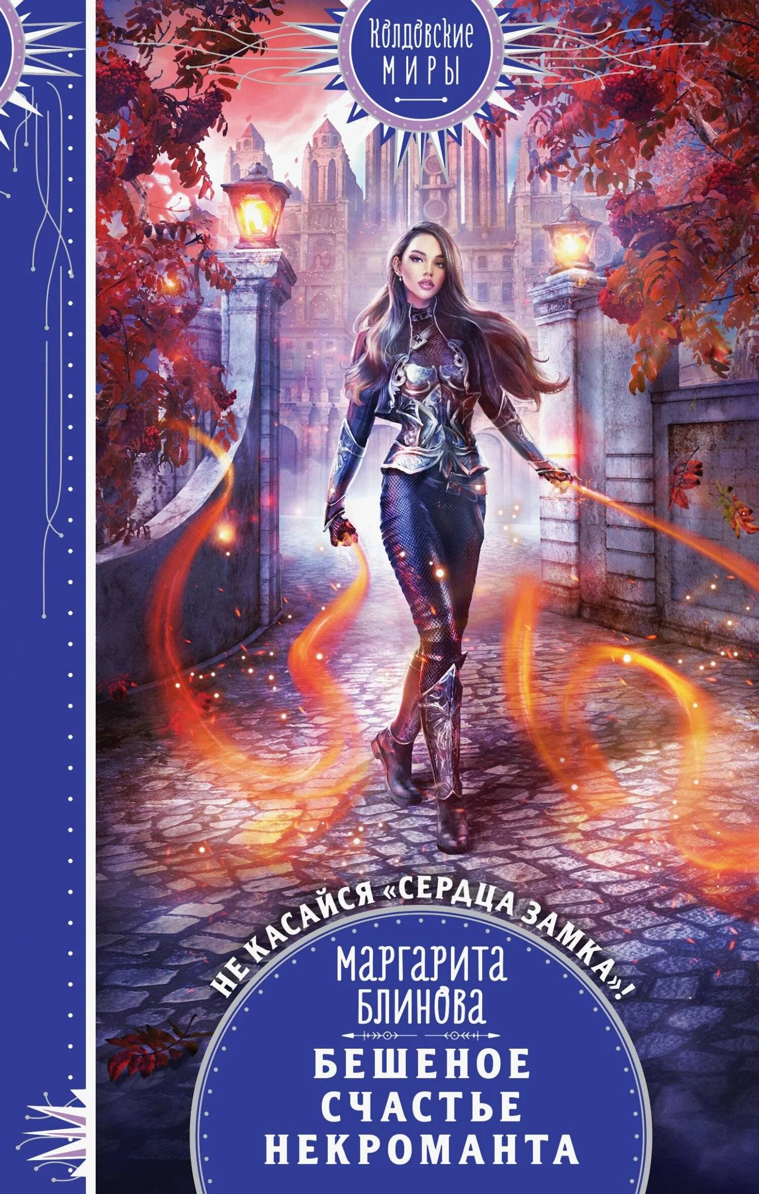 Обложка Бешеное счастье некроманта