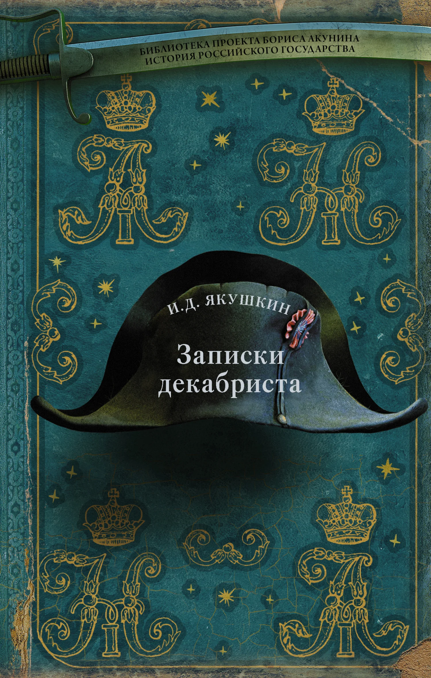 Обложка Записки декабриста