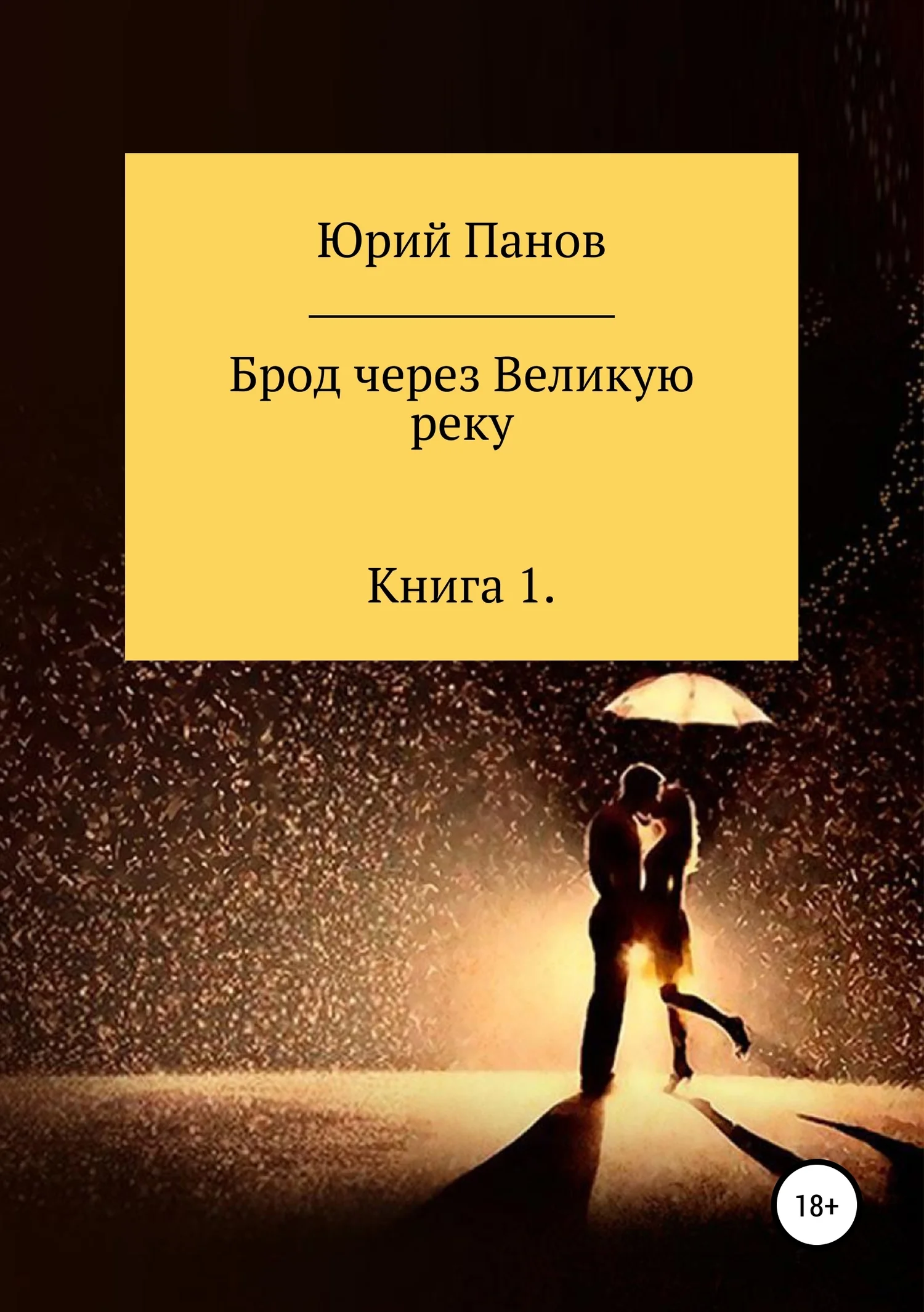 Обложка Брод через Великую реку. Книга 1