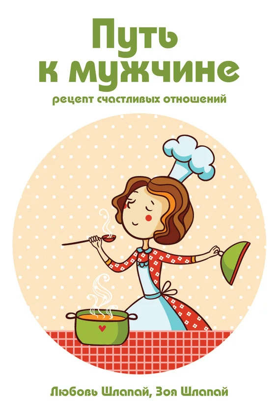 Обложка Путь к мужчине