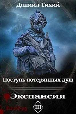 Обложка Поступь потерянных душ III: Экспансия