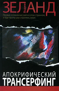 Обложка Апокрифический Трансерфинг