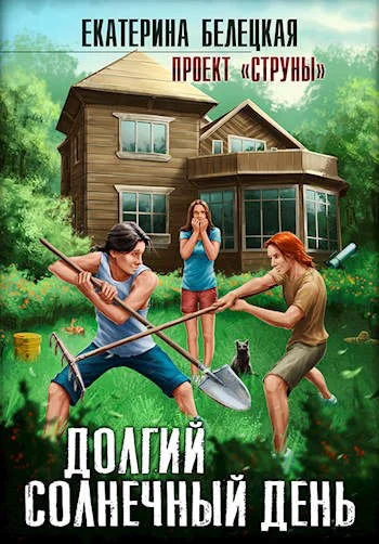 Обложка Долгий солнечный день
