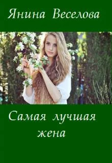 Обложка Самая лучшая жена