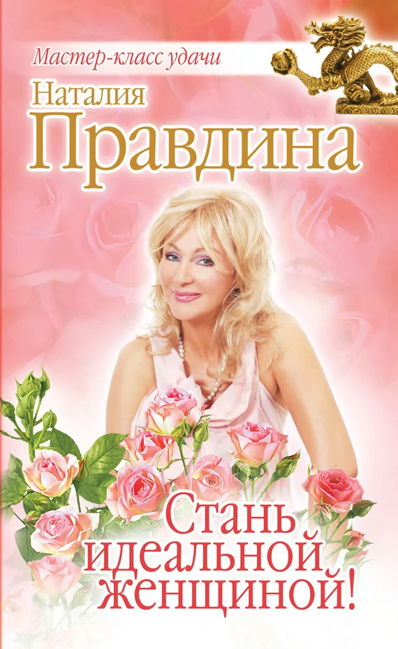 Обложка Стань идеальной женщиной!