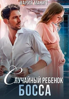 Обложка Случайный ребенок босса