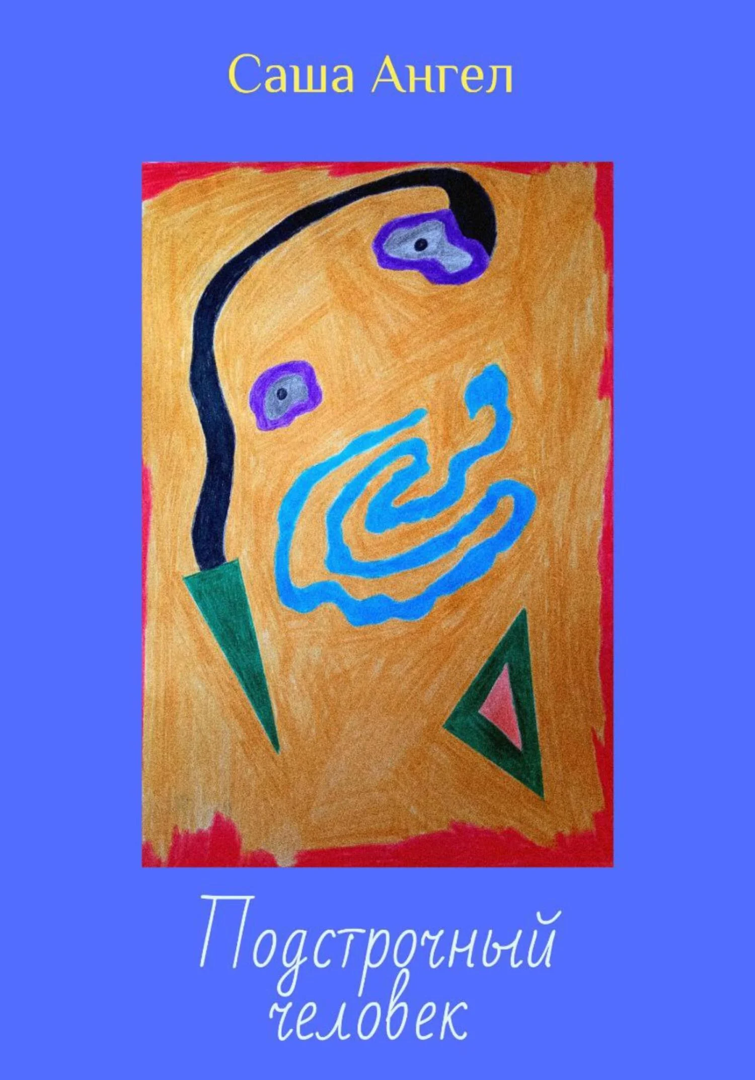 Обложка Подстрочный человек