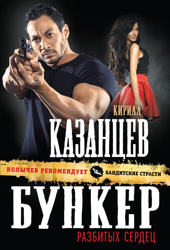 Обложка Бункер разбитых сердец