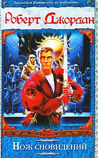 Обложка Нож сновидений
