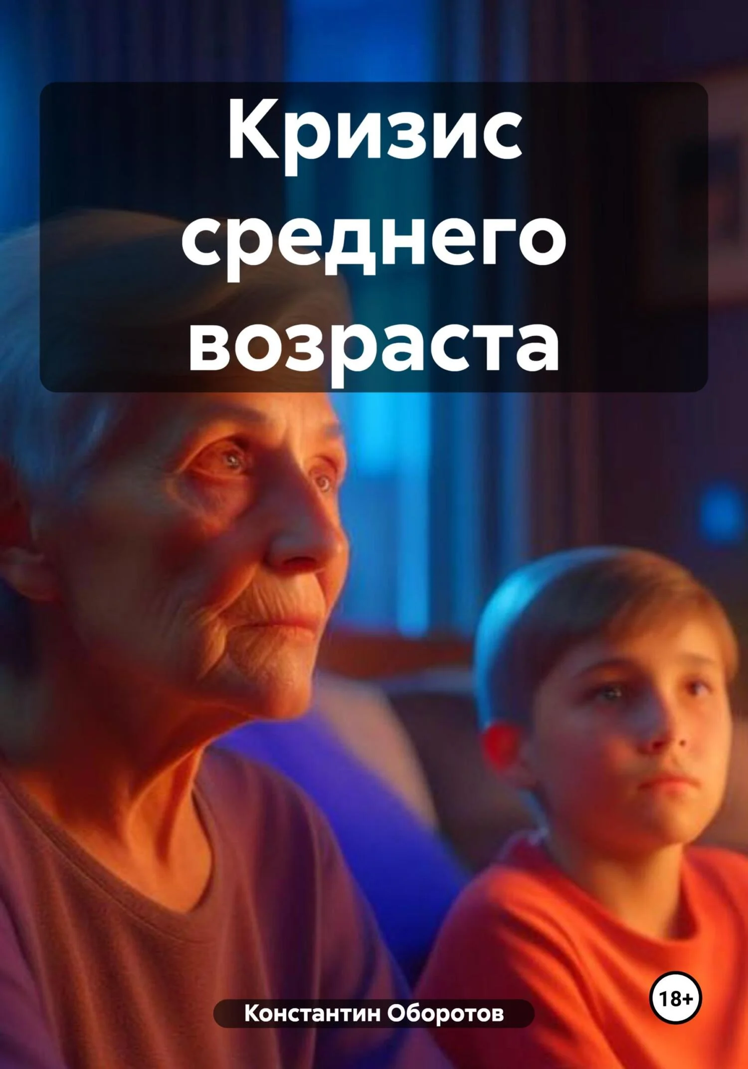 Обложка Кризис среднего возраста