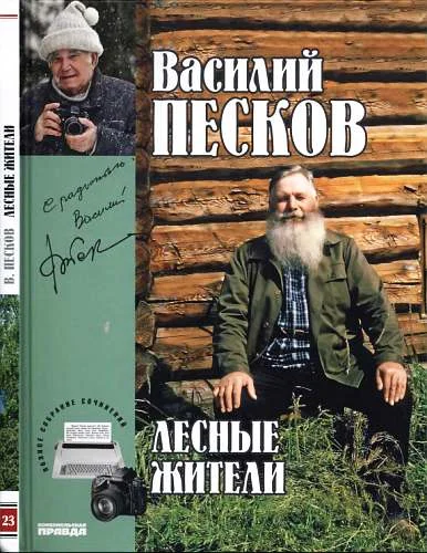 Обложка Том 23. Лесные жители