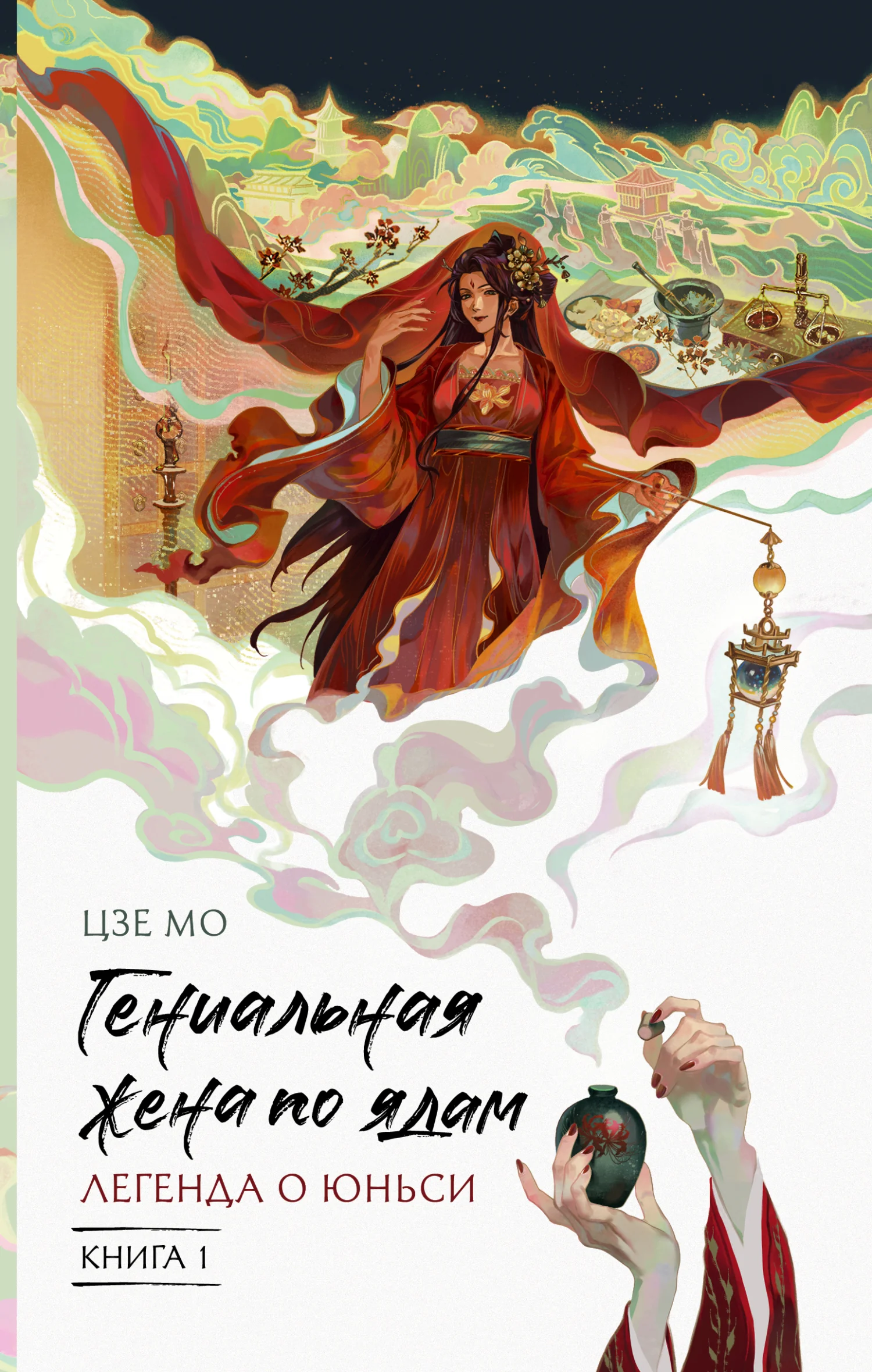 Обложка Легенда о Юньси