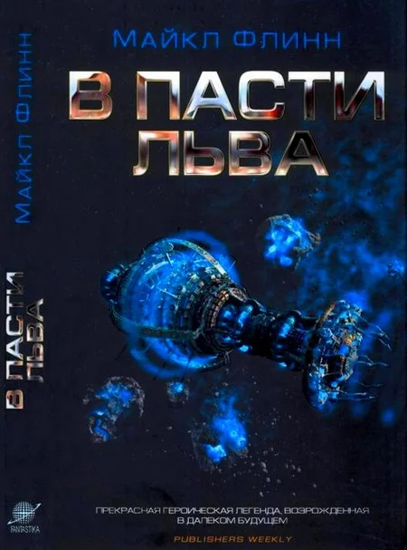 Обложка В Пасти Льва
