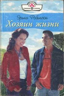 Обложка Хозяин жизни