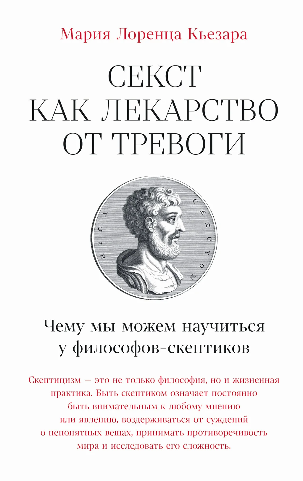 Обложка Секст как лекарство от тревоги: Чему мы можем научиться у философов-скептиков