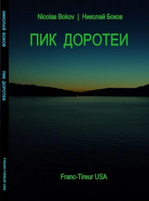 Обложка Пик Доротеи