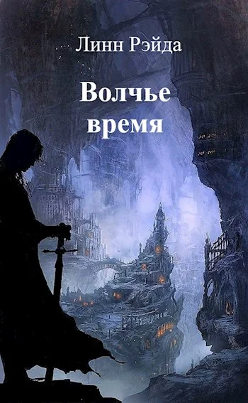 Обложка Волчье время