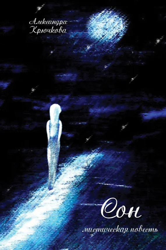 Обложка Сон