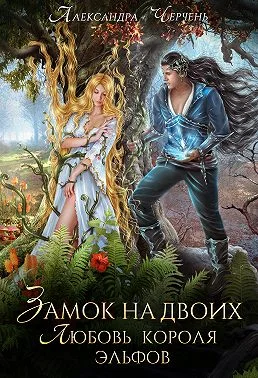 Обложка Замок на двоих. Любовь короля эльфов