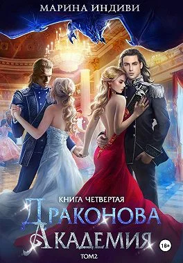 Обложка Драконова Академия. Книга 4. Том 2