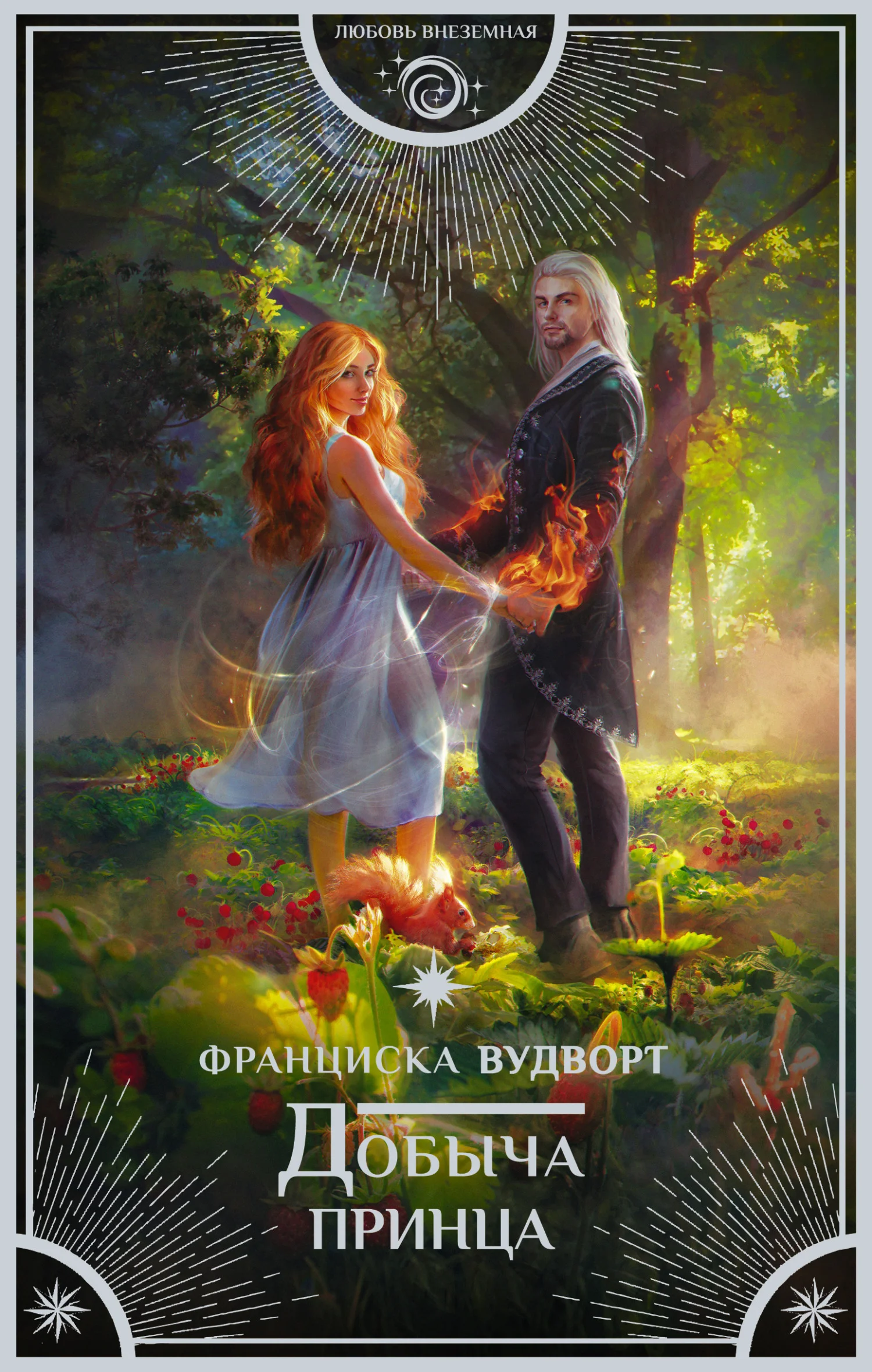Обложка Добыча принца