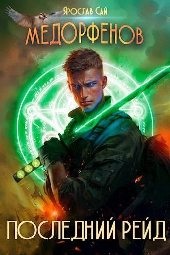 Обложка Последний рейд