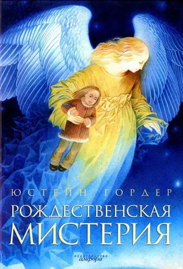 Обложка Рождественская мистерия