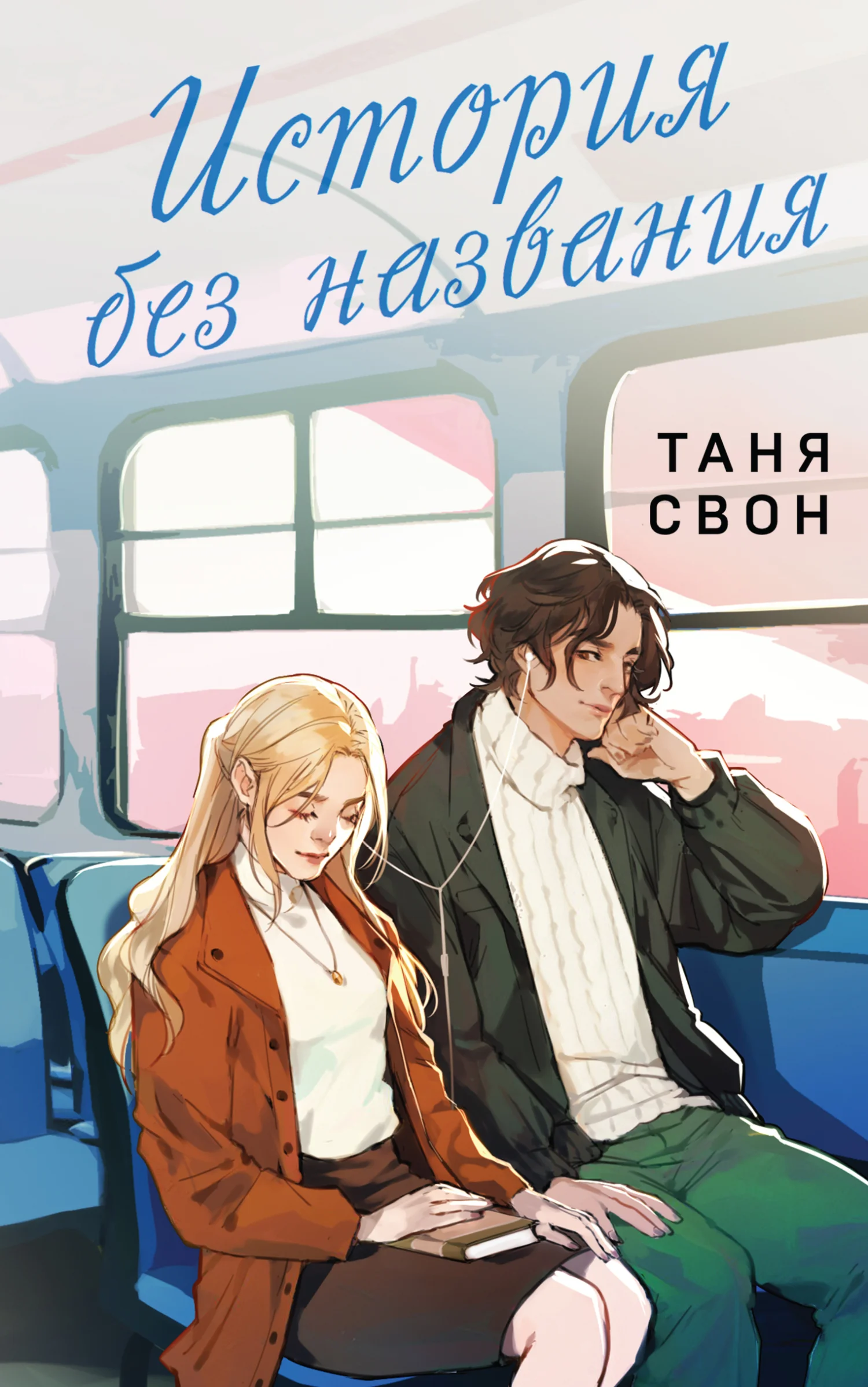 Обложка История без названия