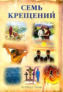 Обложка Семь крещений
