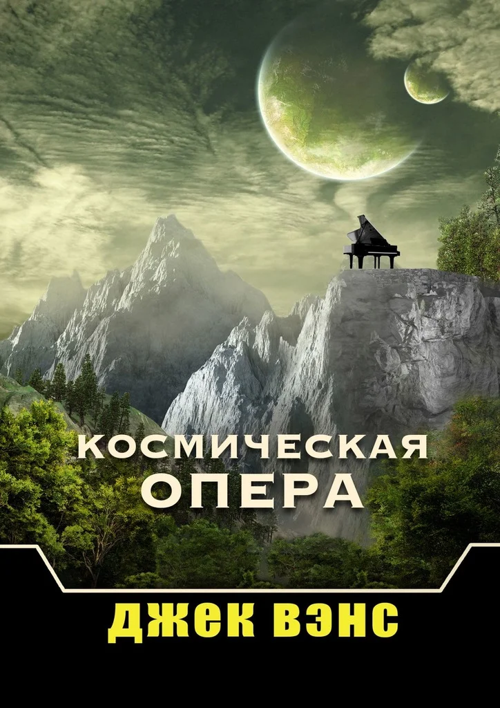 Обложка Космическая опера