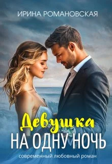 Обложка Девушка на одну ночь