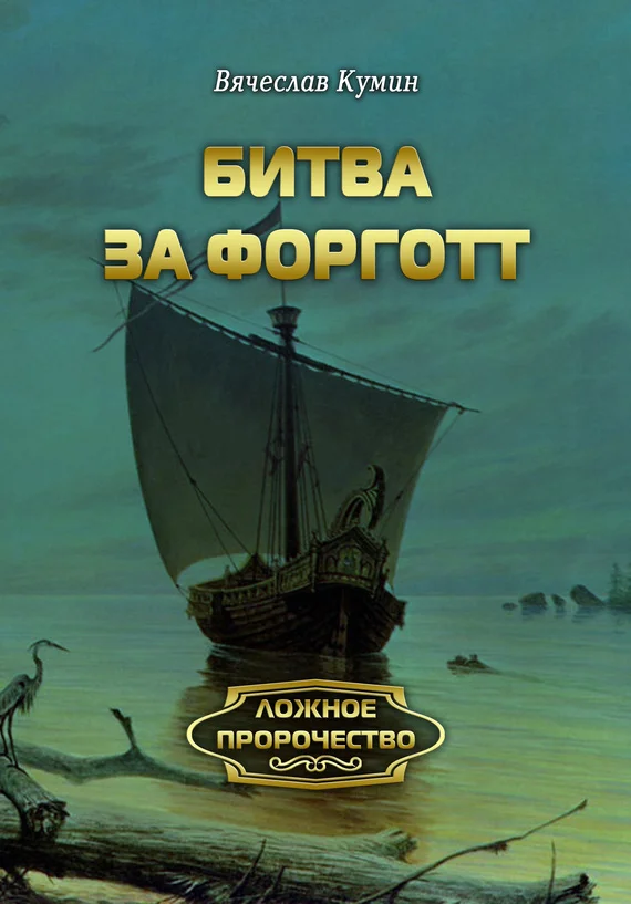 Обложка Битва за Форготт