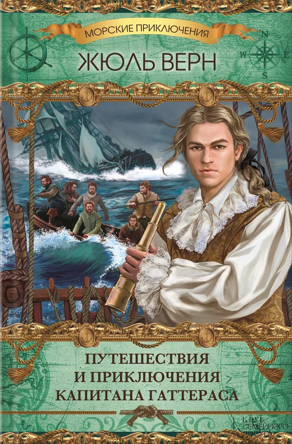 Обложка Путешествия и приключения капитана Гаттераса