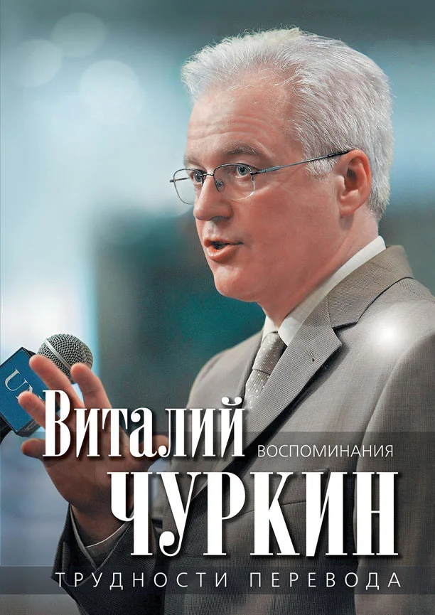 Обложка Трудности перевода. Воспоминания