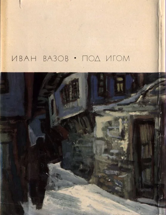 Обложка Под игом