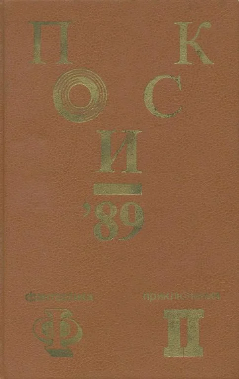 Обложка Поиск-89: Приключения. Фантастика